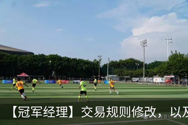 【冠军经理】交易规则修改，以及关于市场秩序维护的公告