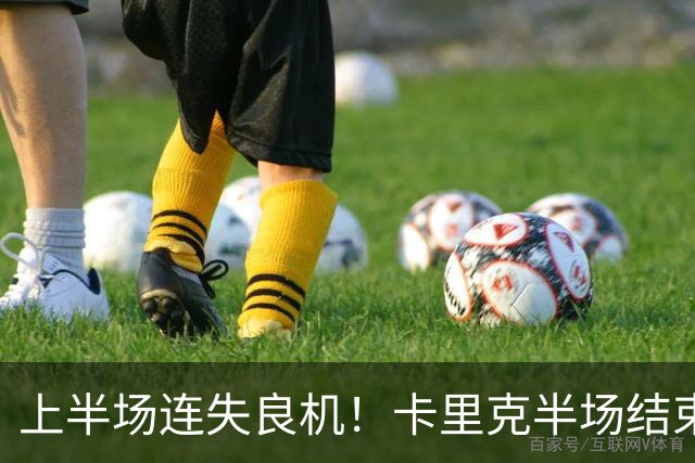 上半场连失良机！卡里克半场结束后第一时间找拉什福德单独谈话