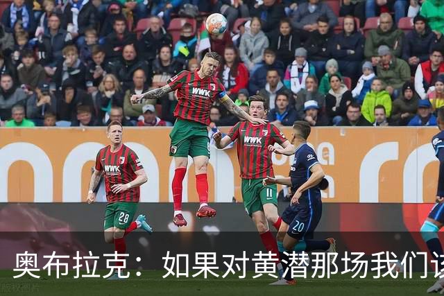 奥布拉克：如果对黄潜那场我们该被罚下，那么今天皇马也一样