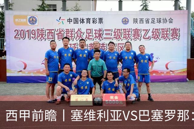 西甲前瞻丨塞维利亚VS巴塞罗那：后防大将缺阵，巴萨是否悔恨放走一人？