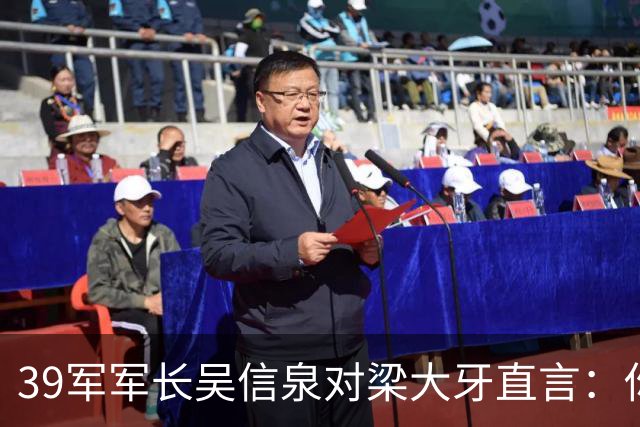 39军军长吴信泉对梁大牙直言：你不用嘚瑟，这顿饭是麦克阿瑟请的